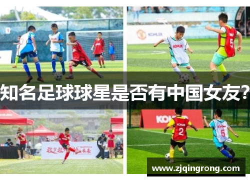 知名足球球星是否有中国女友？