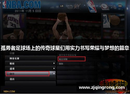孤勇者足球场上的传奇球星们用实力书写荣耀与梦想的篇章