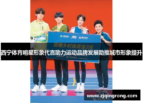 西宁体育明星形象代言助力运动品牌发展助推城市形象提升