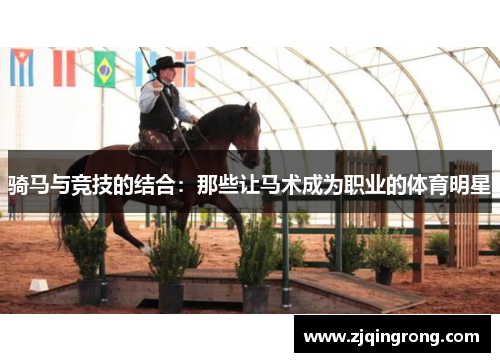 骑马与竞技的结合：那些让马术成为职业的体育明星
