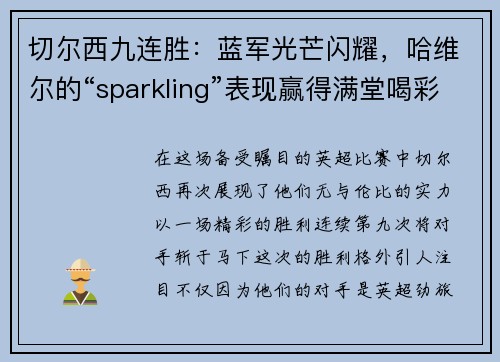 切尔西九连胜：蓝军光芒闪耀，哈维尔的“sparkling”表现赢得满堂喝彩
