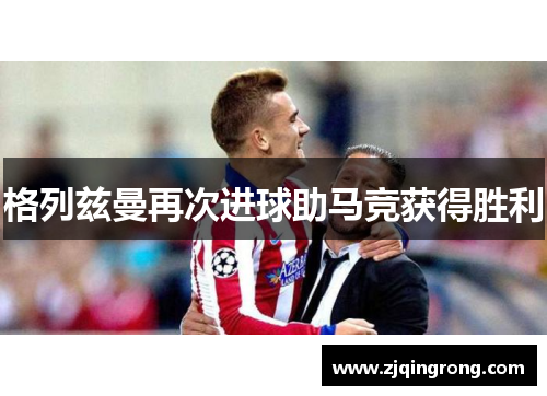 格列兹曼再次进球助马竞获得胜利