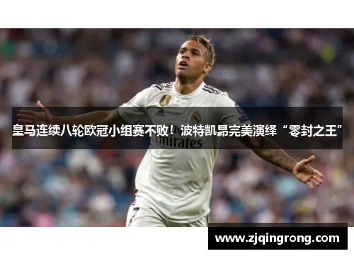 皇马连续八轮欧冠小组赛不败！波特凯昂完美演绎“零封之王”