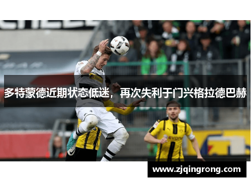 多特蒙德近期状态低迷，再次失利于门兴格拉德巴赫