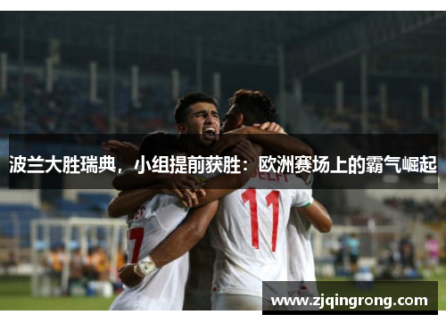 波兰大胜瑞典，小组提前获胜：欧洲赛场上的霸气崛起