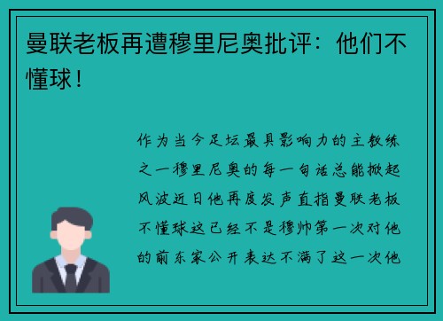 曼联老板再遭穆里尼奥批评：他们不懂球！