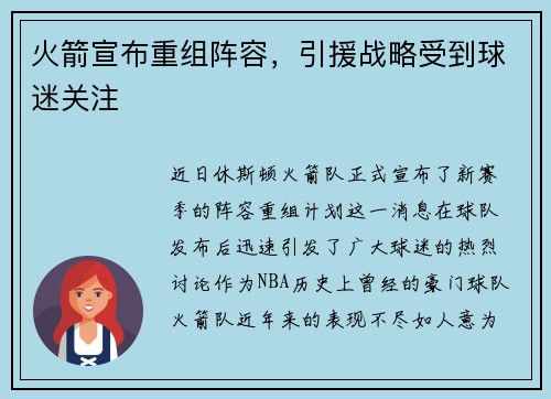 火箭宣布重组阵容，引援战略受到球迷关注