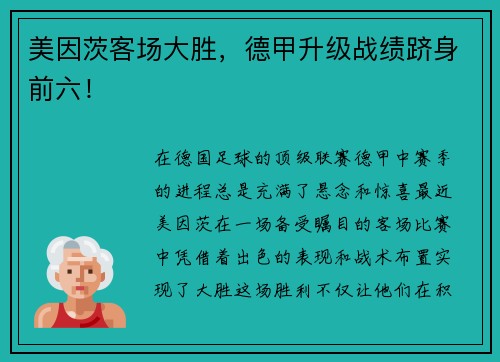 美因茨客场大胜，德甲升级战绩跻身前六！