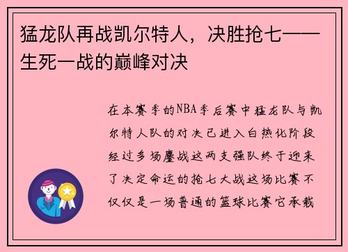 猛龙队再战凯尔特人，决胜抢七——生死一战的巅峰对决