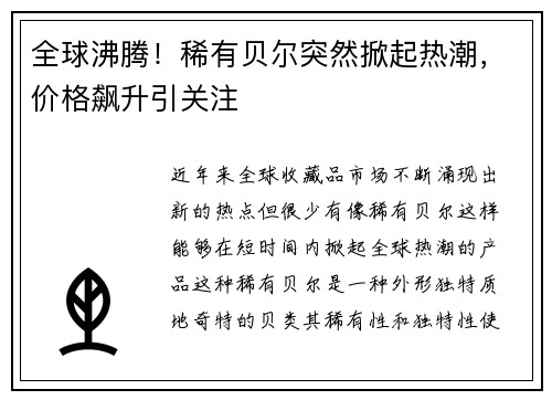 全球沸腾！稀有贝尔突然掀起热潮，价格飙升引关注