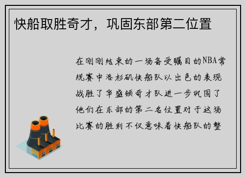 快船取胜奇才，巩固东部第二位置