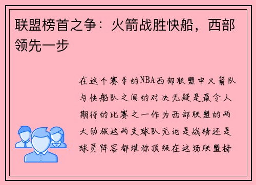 联盟榜首之争：火箭战胜快船，西部领先一步
