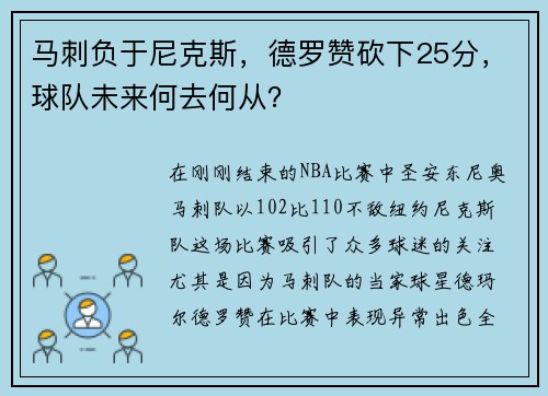 马刺负于尼克斯，德罗赞砍下25分，球队未来何去何从？