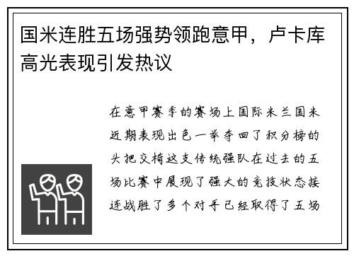 国米连胜五场强势领跑意甲，卢卡库高光表现引发热议