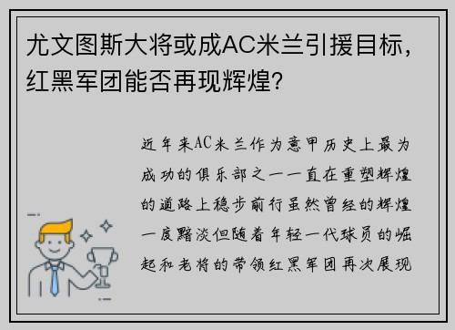 尤文图斯大将或成AC米兰引援目标，红黑军团能否再现辉煌？