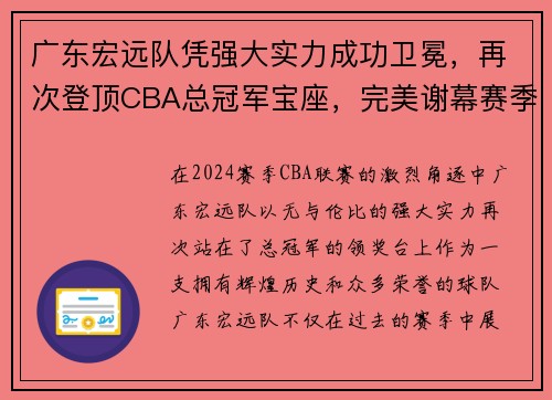广东宏远队凭强大实力成功卫冕，再次登顶CBA总冠军宝座，完美谢幕赛季风云！