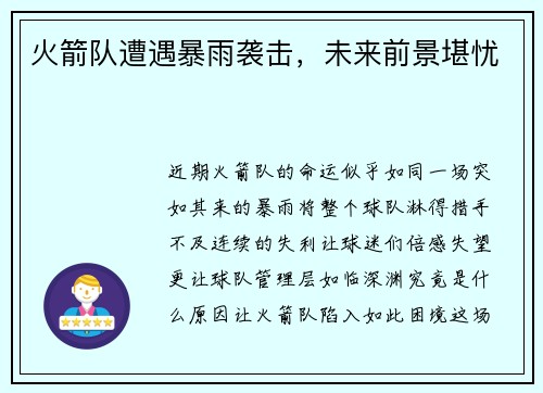 火箭队遭遇暴雨袭击，未来前景堪忧
