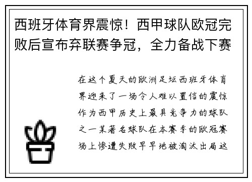 西班牙体育界震惊！西甲球队欧冠完败后宣布弃联赛争冠，全力备战下赛季