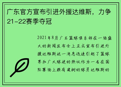 广东官方宣布引进外援达维斯，力争21-22赛季夺冠