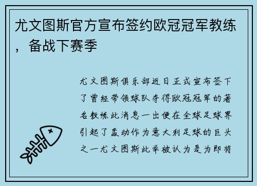 尤文图斯官方宣布签约欧冠冠军教练，备战下赛季
