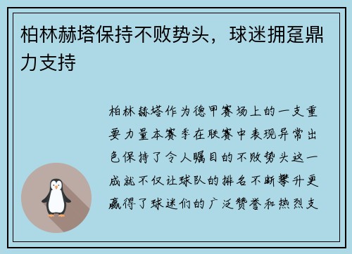 柏林赫塔保持不败势头，球迷拥趸鼎力支持