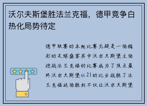 沃尔夫斯堡胜法兰克福，德甲竞争白热化局势待定