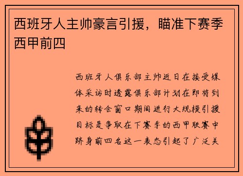西班牙人主帅豪言引援，瞄准下赛季西甲前四