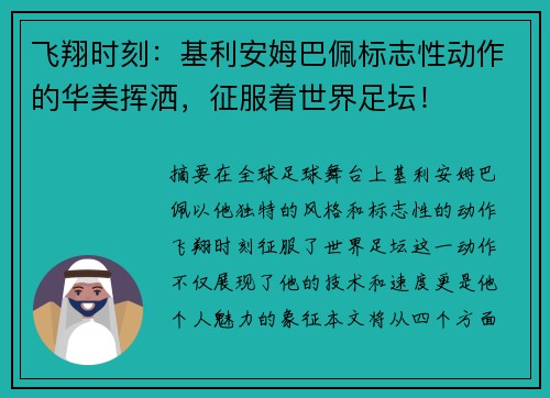 飞翔时刻：基利安姆巴佩标志性动作的华美挥洒，征服着世界足坛！