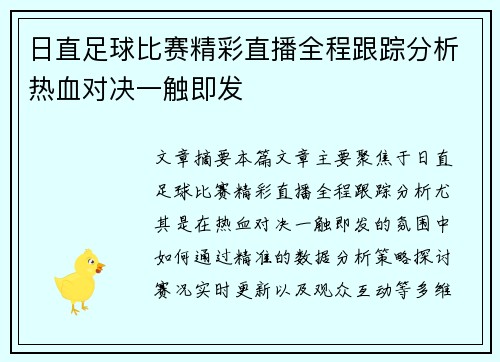 日直足球比赛精彩直播全程跟踪分析热血对决一触即发